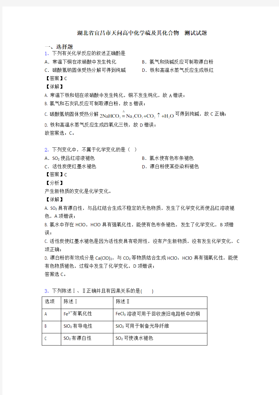 湖北省宜昌市天问高中化学硫及其化合物  测试试题