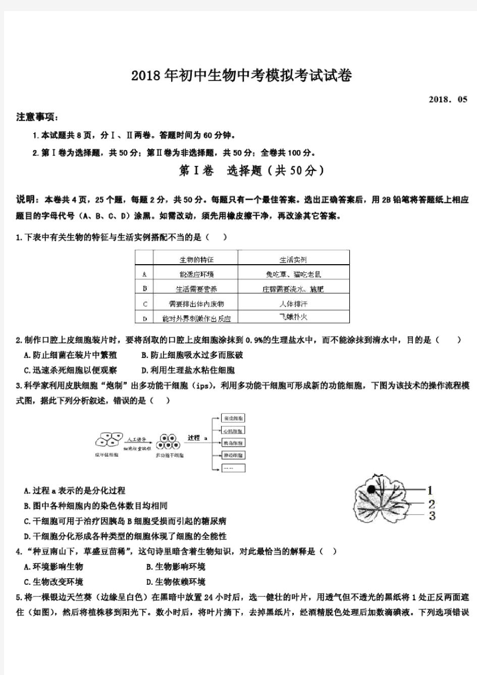 2018年初中生物中考模拟考试试卷含答案.docx