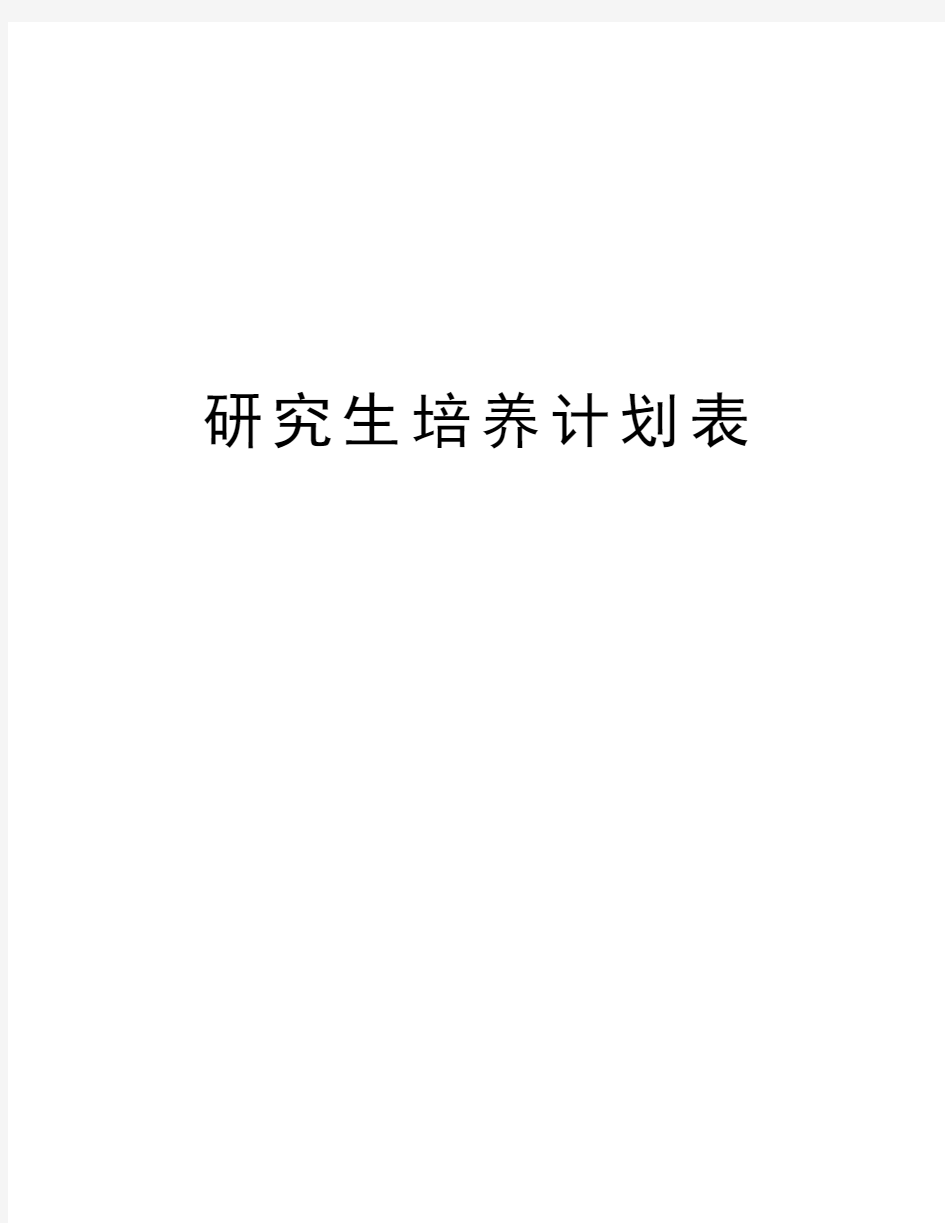 研究生培养计划表教学提纲