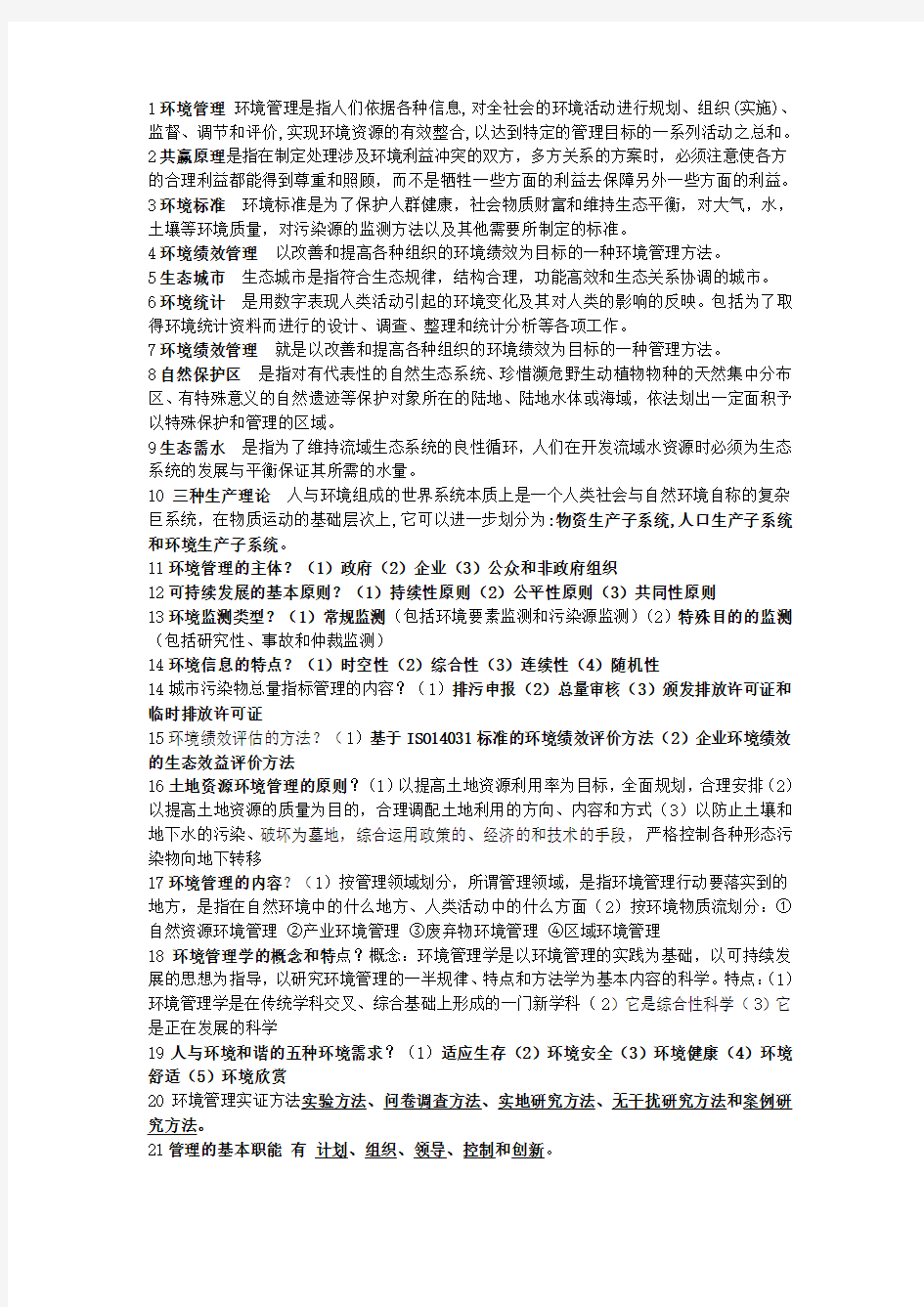 环境管理学复习资料