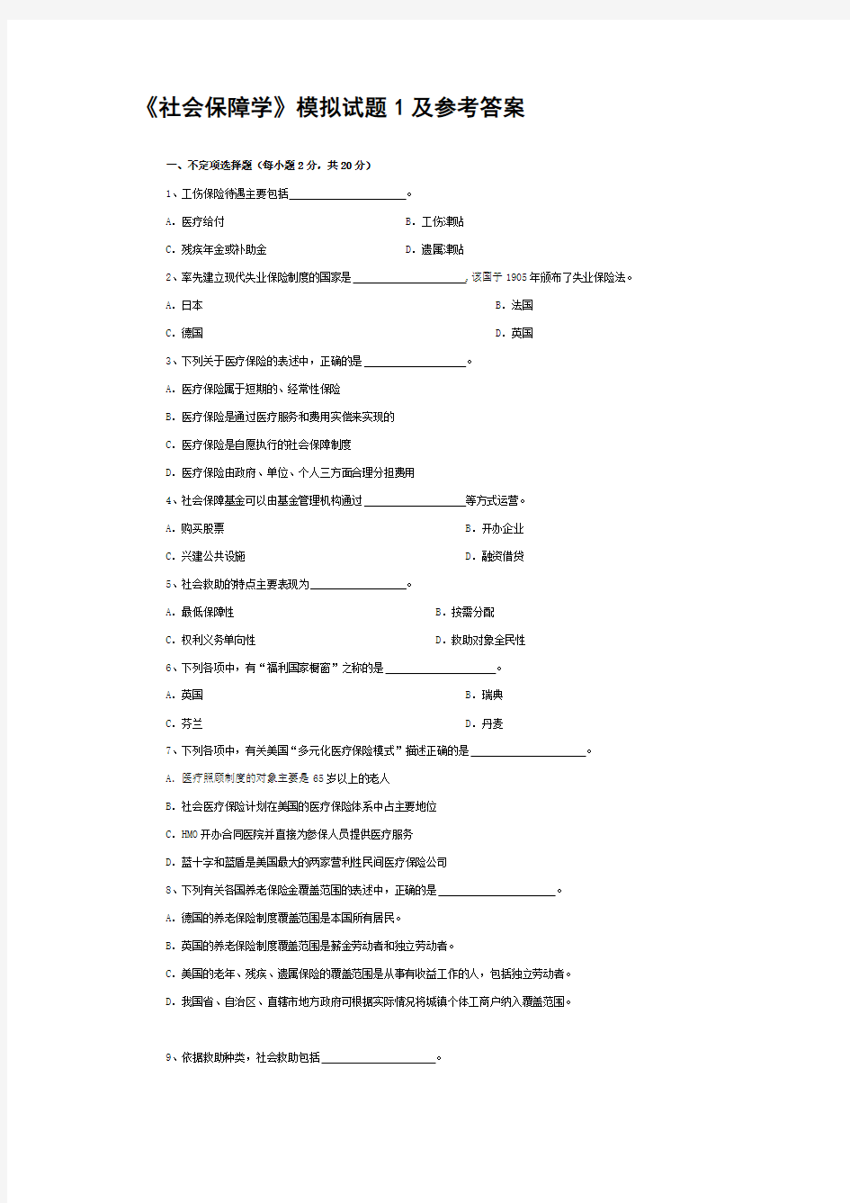 《社会保障学》模拟试题1及参考答案