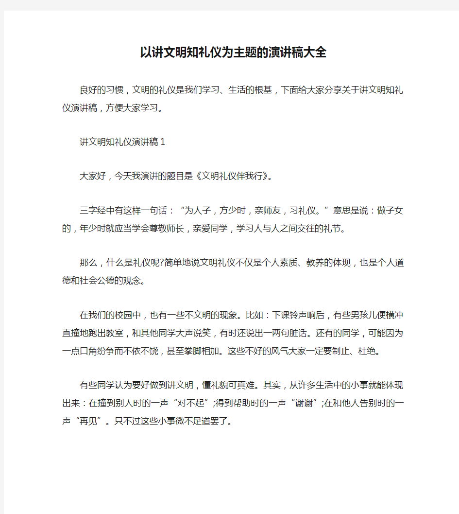 以讲文明知礼仪为主题的演讲稿大全