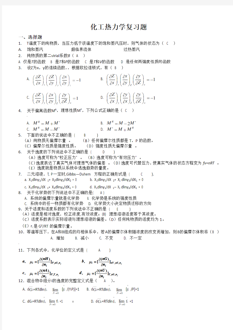 化工热力学复习题(附答案)