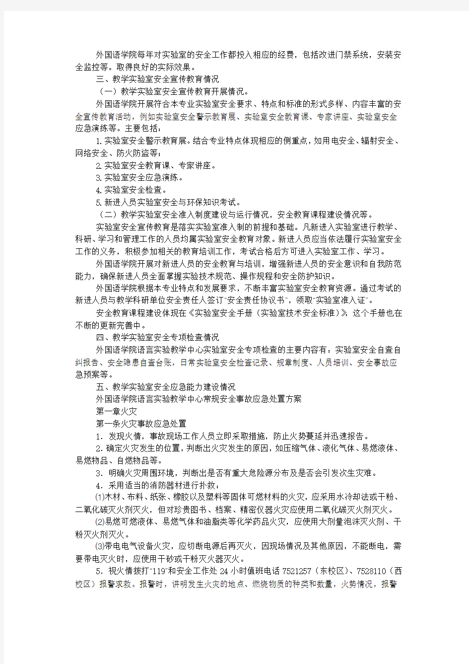 教学实验室安全工作年度 报告.docx