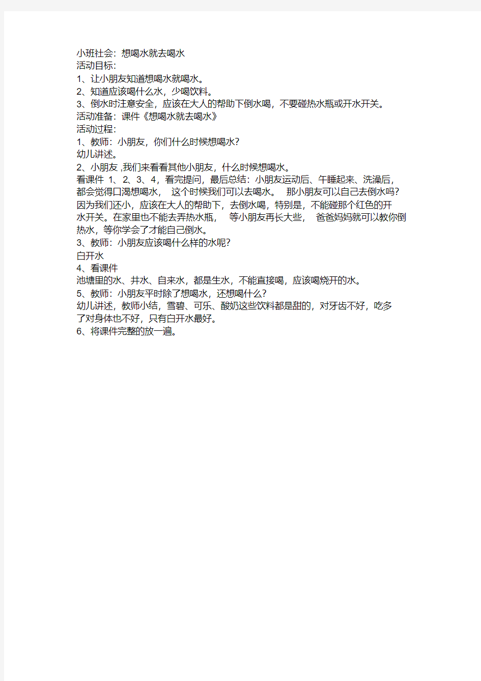 小班社会：想喝水就喝水