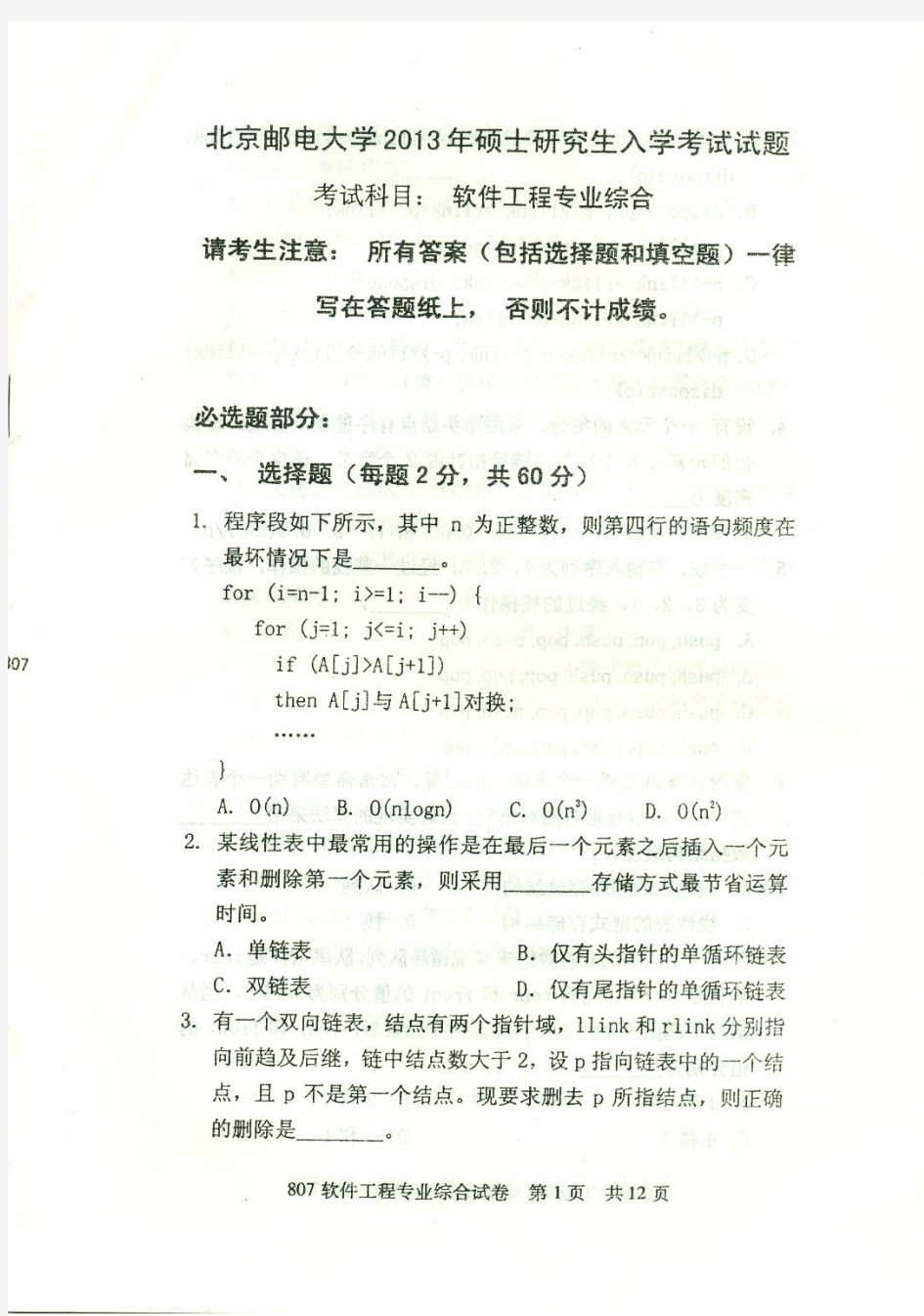 北京邮电大学807软件工程专业综合考研真题试题2013年