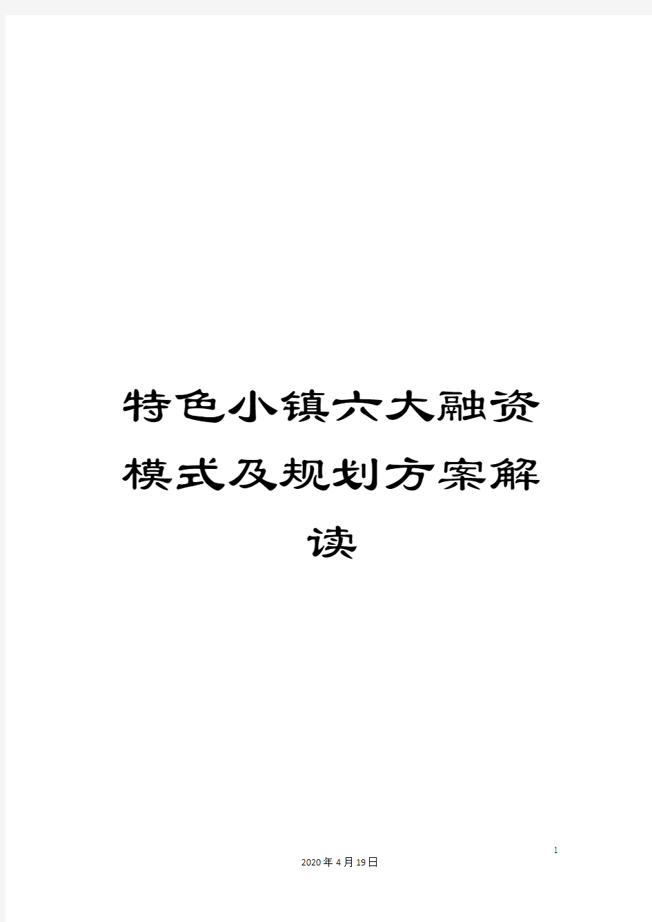 特色小镇六大融资模式及规划方案解读