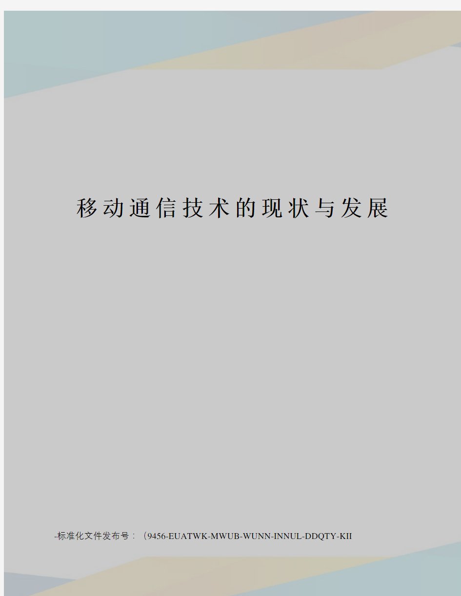 移动通信技术的现状与发展