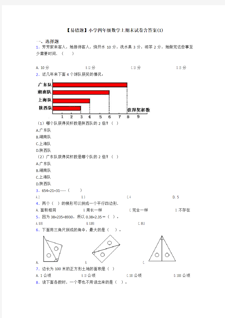 【易错题】小学四年级数学上期末试卷含答案(1)