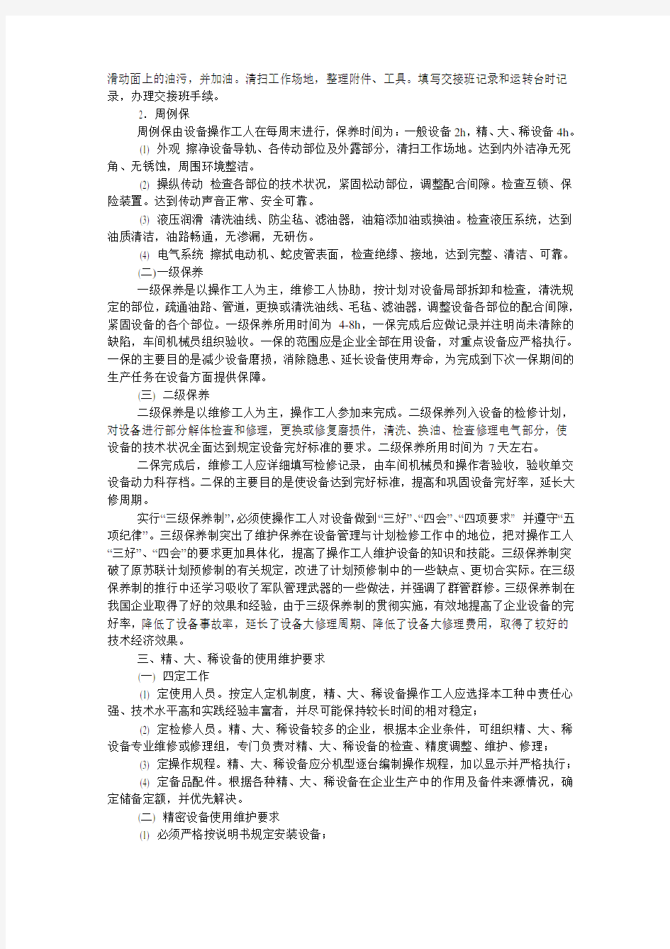 机械设备维修保养四要素教学文稿