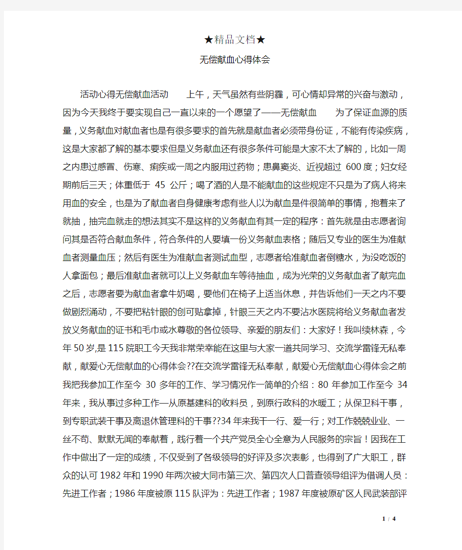 无偿献血心得体会