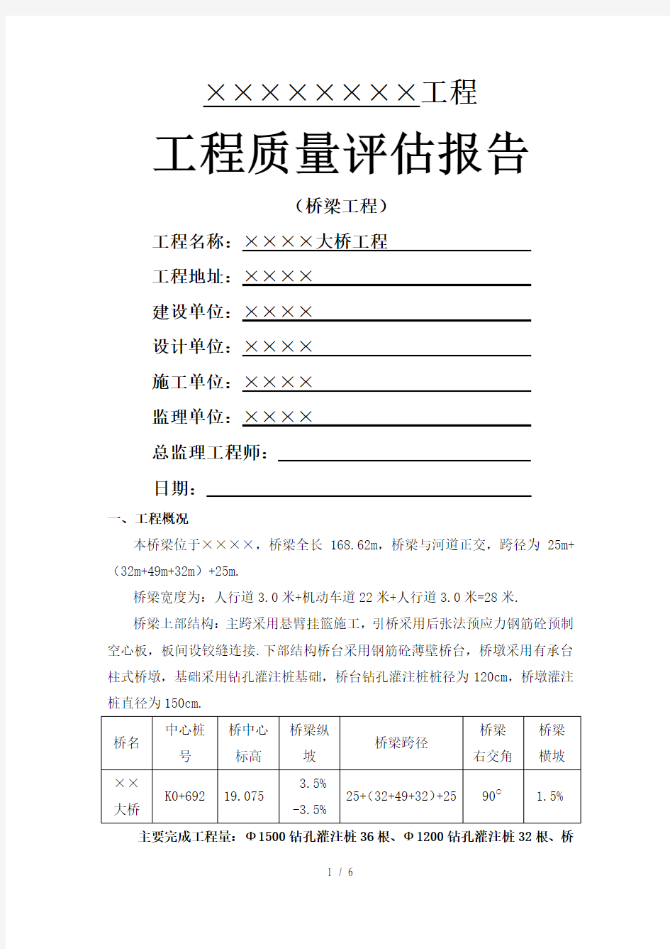 市政桥梁工程监理评估报告