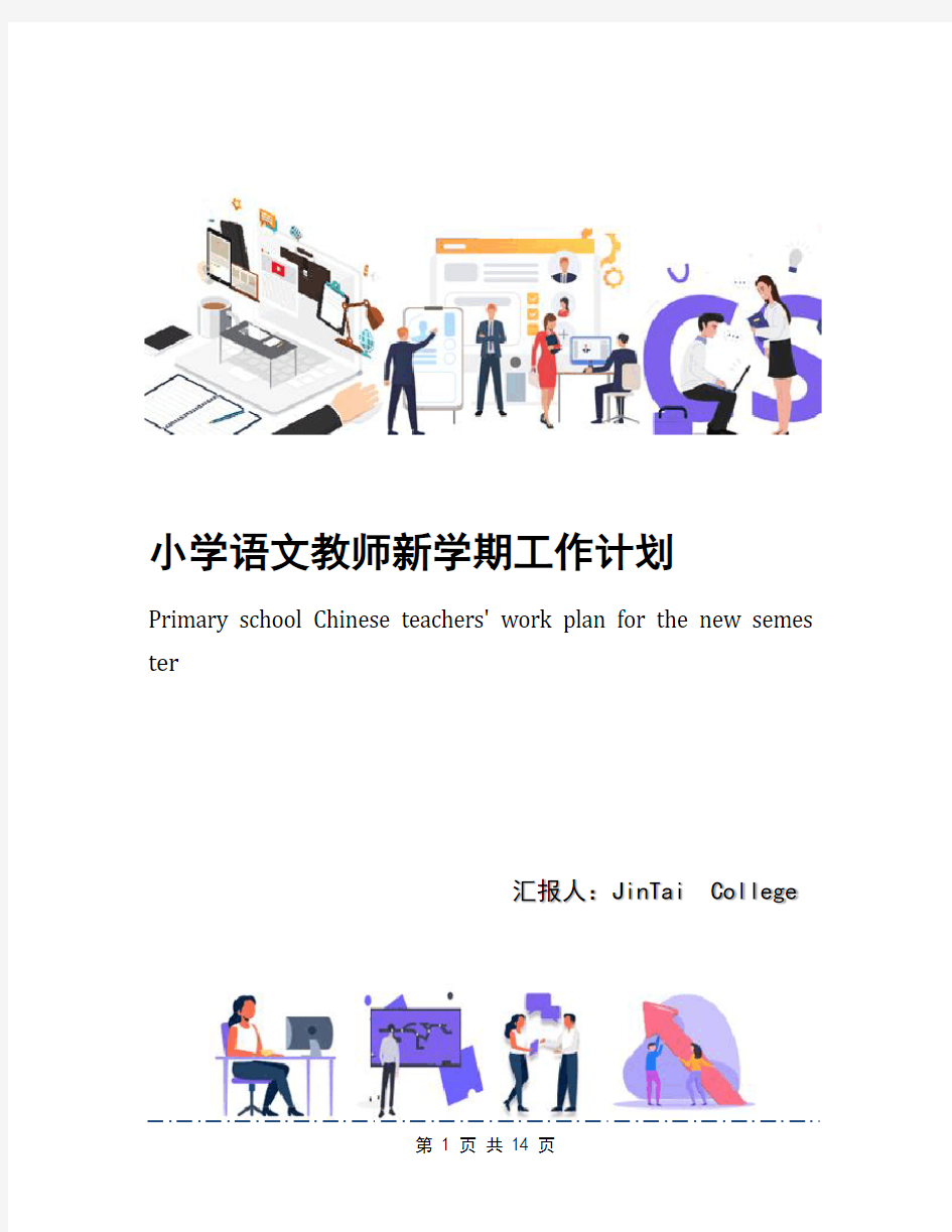 小学语文教师新学期工作计划