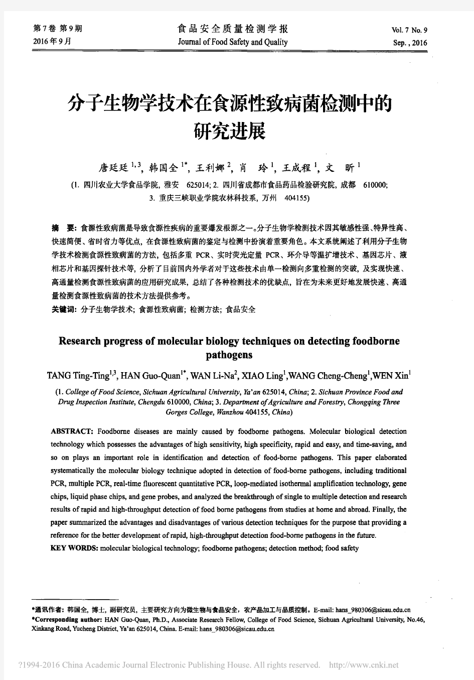 分子生物学技术在食源性致病菌检测中的研究进展_唐廷廷