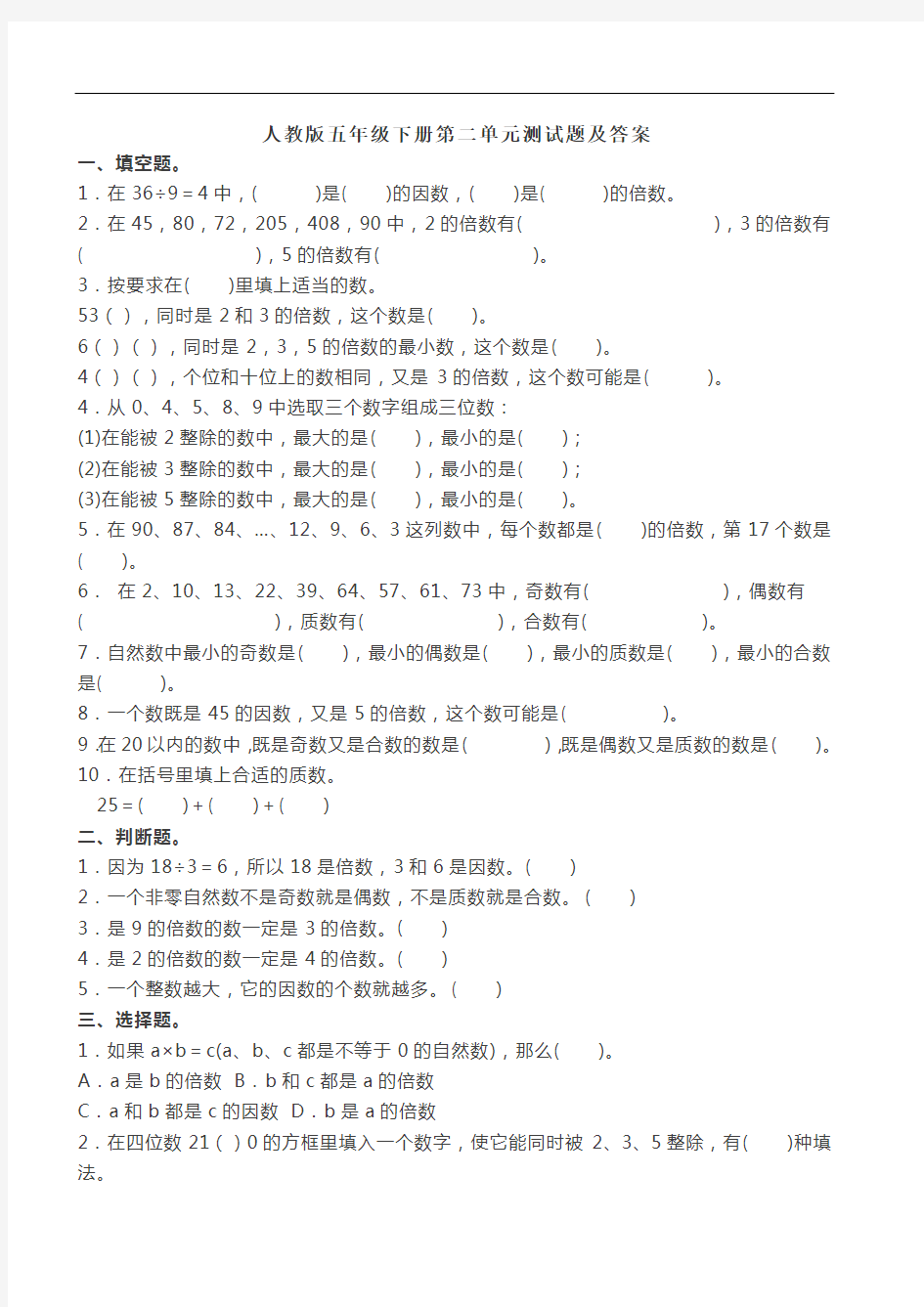 最新人教版五年级下册第二单元测试题及答案