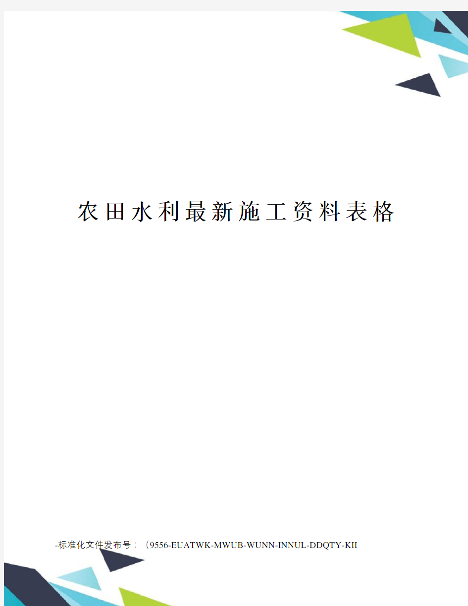 农田水利施工资料表格