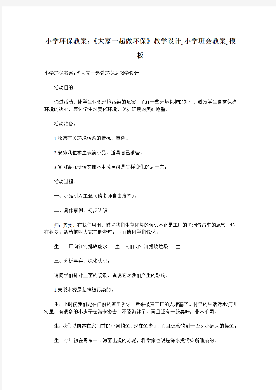 小学环保教案：《大家一起做环保》教学设计_小学班会教案_模板