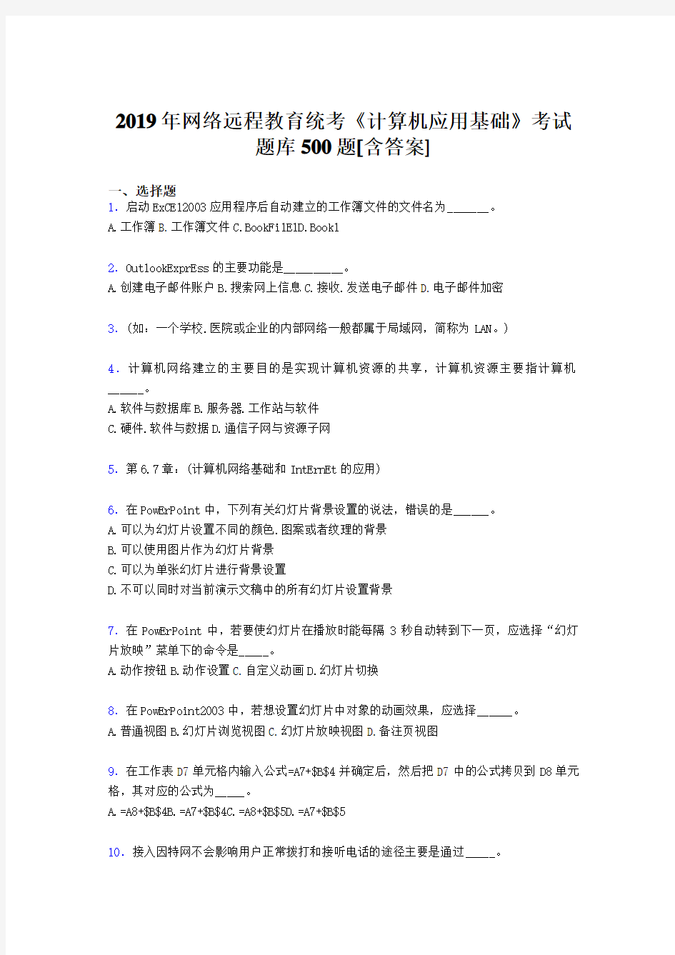 最新2019年网络远程教育《计算机应用基础》统考模拟题库500题(含答案)