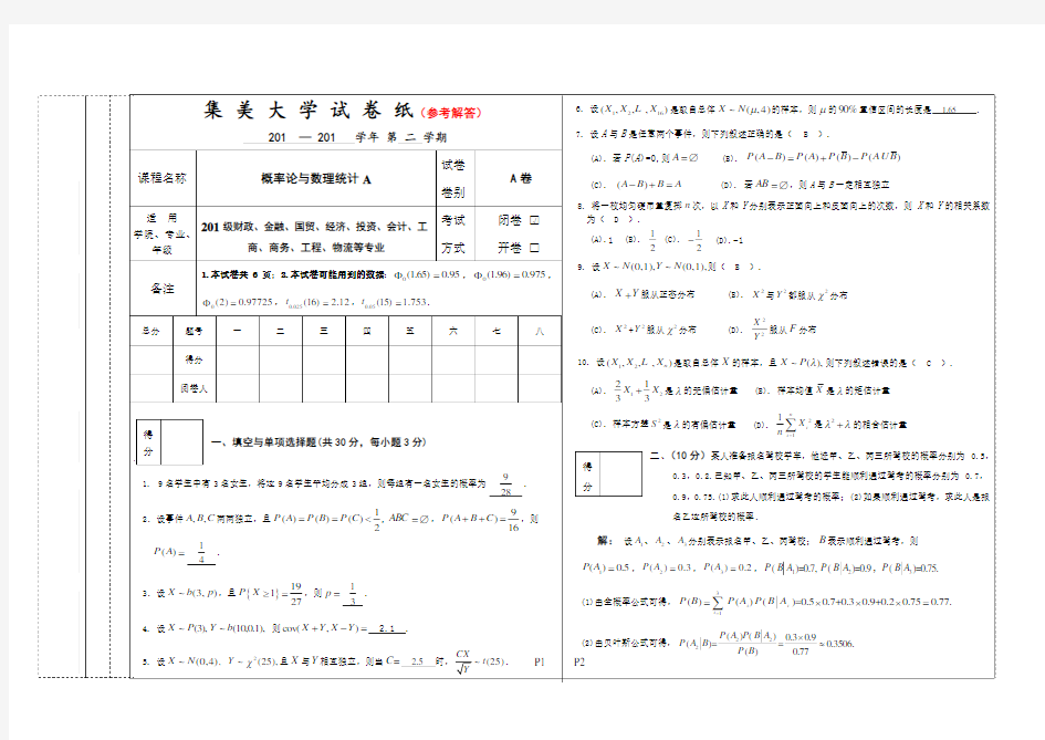 经管类概率统计A卷(集美大学)