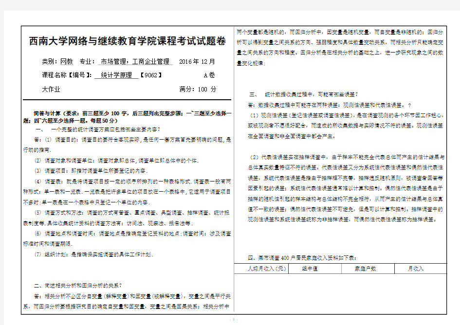 2016年12月西南大学统计学原理机考答案统计学原理