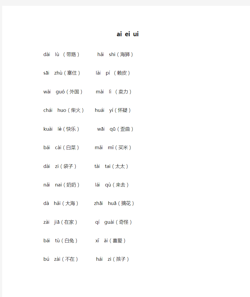 ai ei ui拼音组词