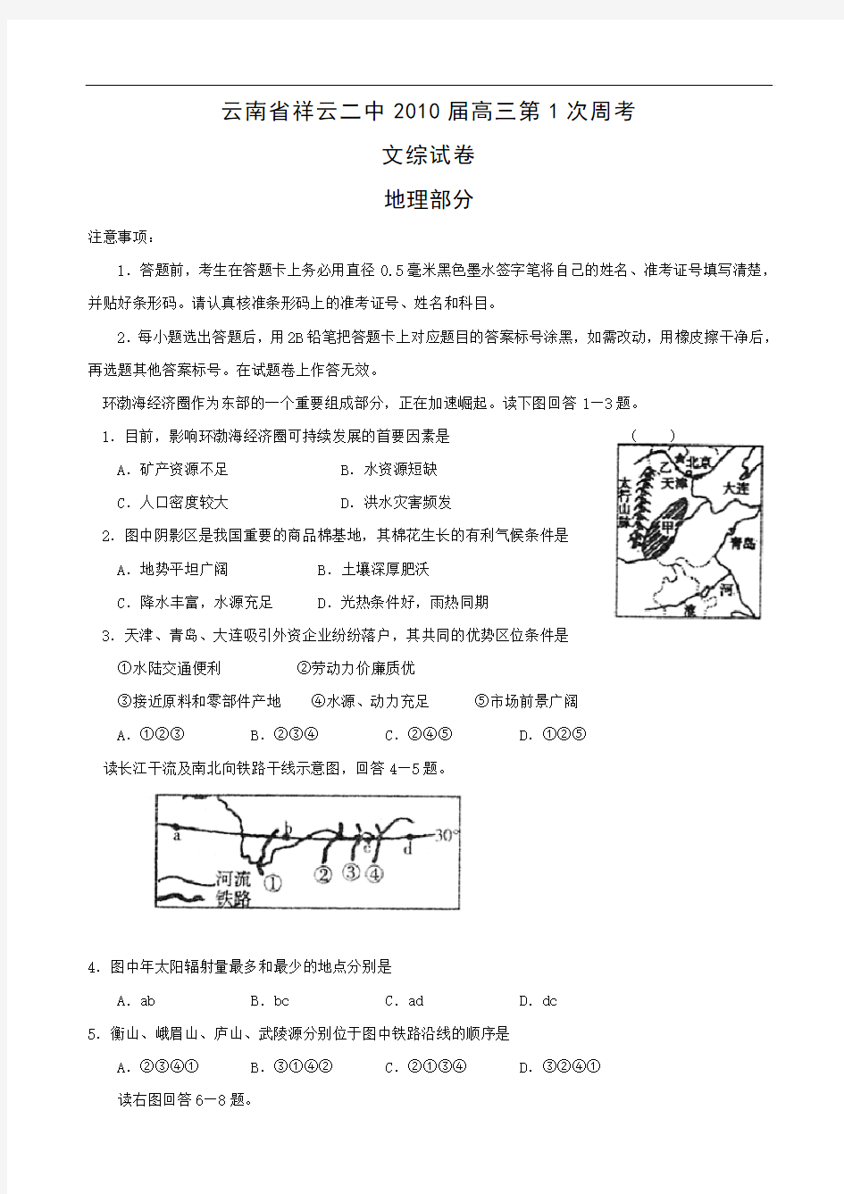 云南省祥云二中2010届高三第一次周考(文综地理部分)