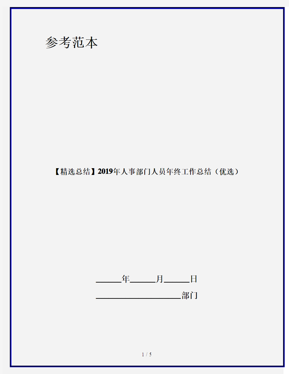 【精选总结】2019年人事部门人员年终工作总结(优选)