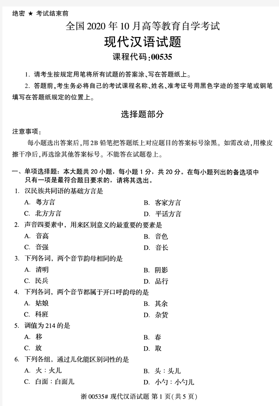 2020年10月自考00535现代汉语真题及答案