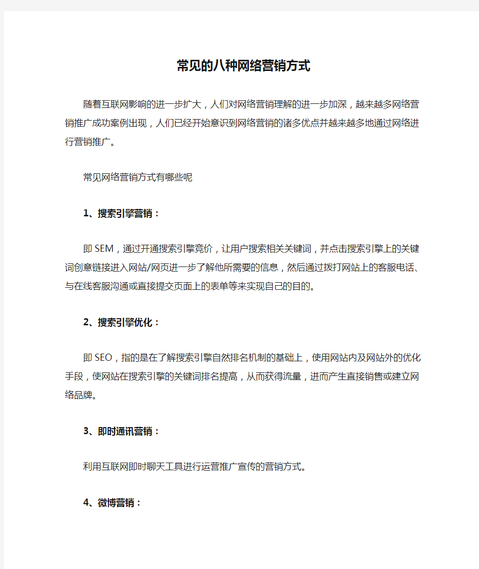 常见的八种网络营销方式