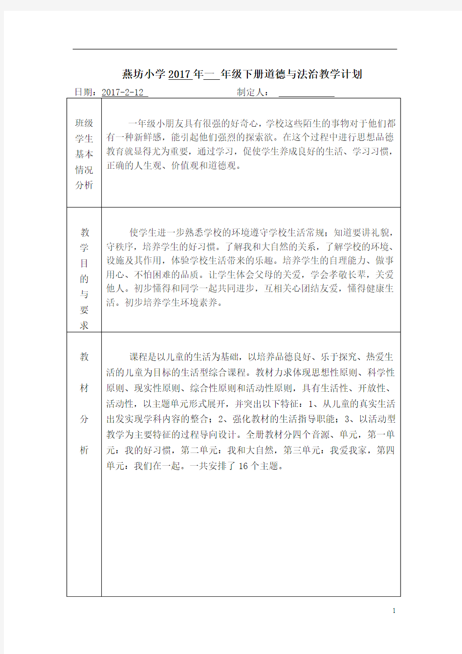 一年级下册道德与法制教学计划