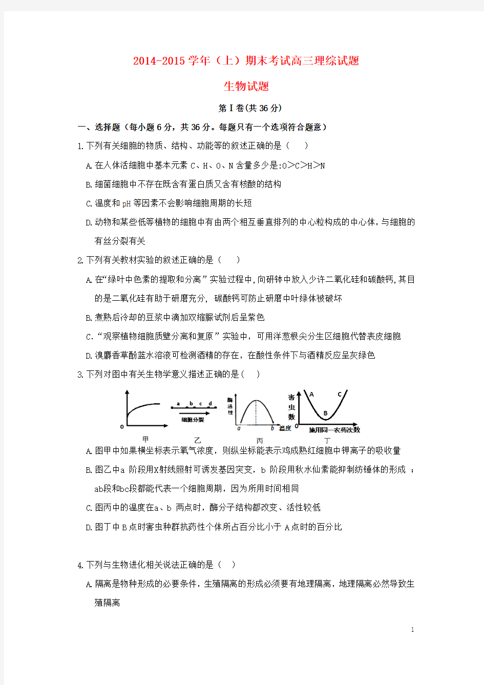 重庆市主城区六校2015届高三生物上学期期末联考试题