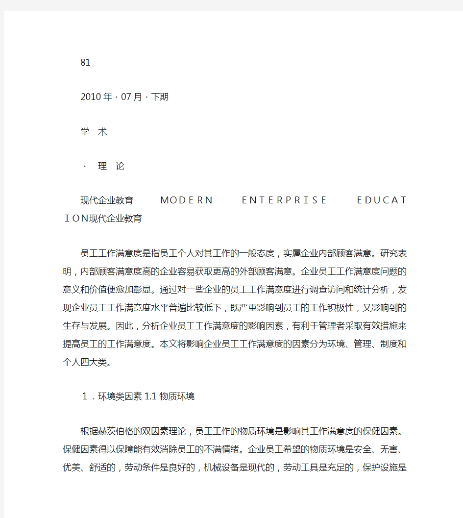 探析企业员工工作满意度影响因素.