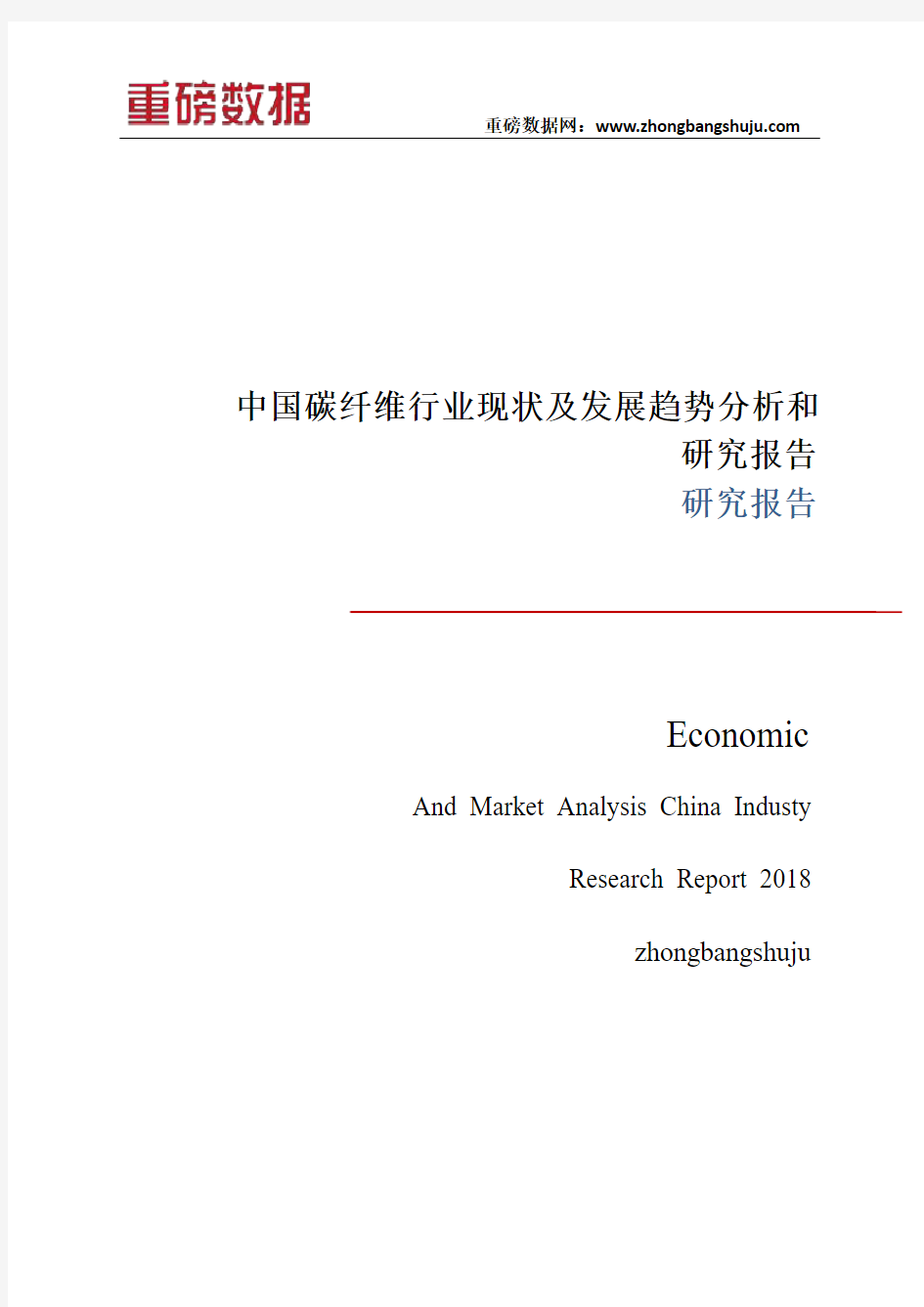 中国碳纤维行业现状及发展趋势分析和研究报告2017-2018