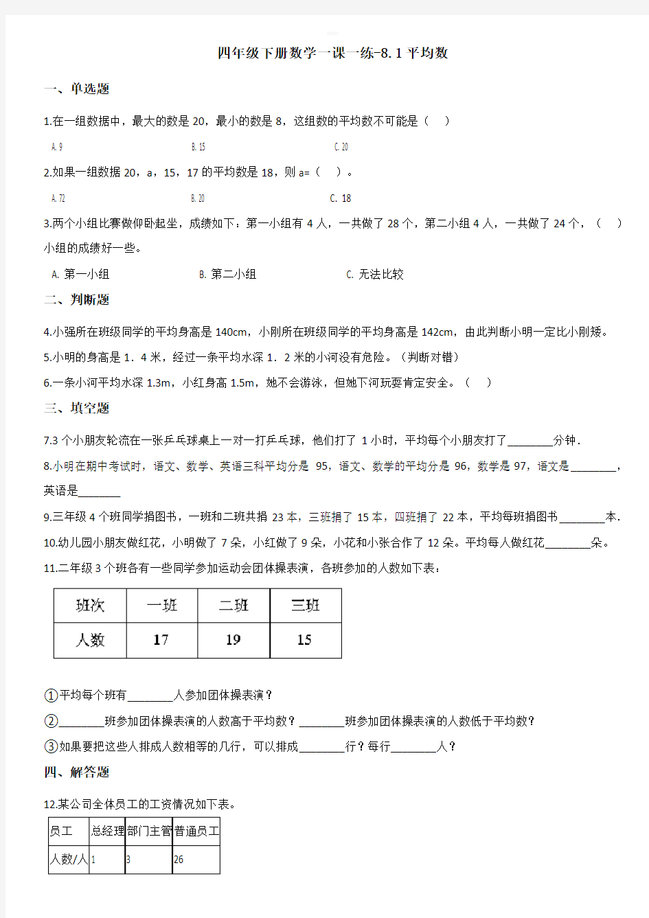 四年级下册数学一课一练-8-1平均数 人教版(带答案)