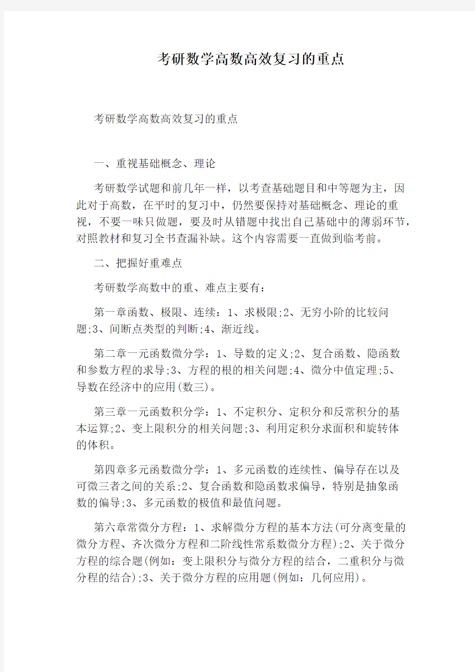 考研数学高数高效复习的重点