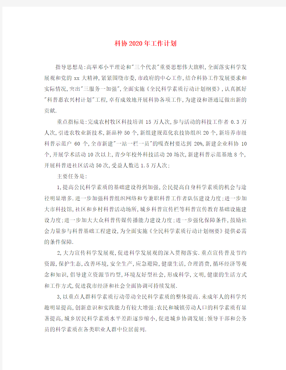 科协2020年工作计划