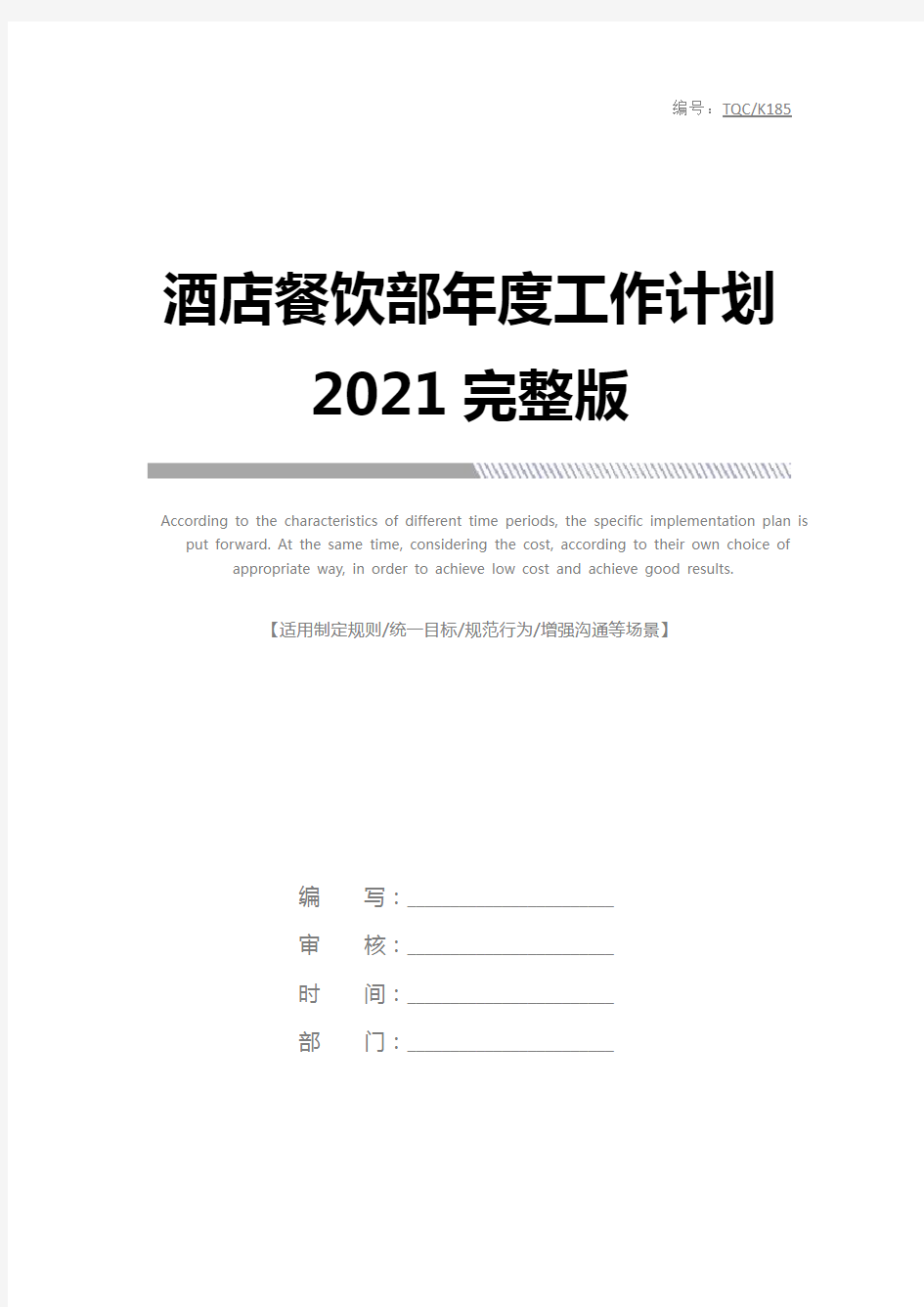 酒店餐饮部年度工作计划2021完整版