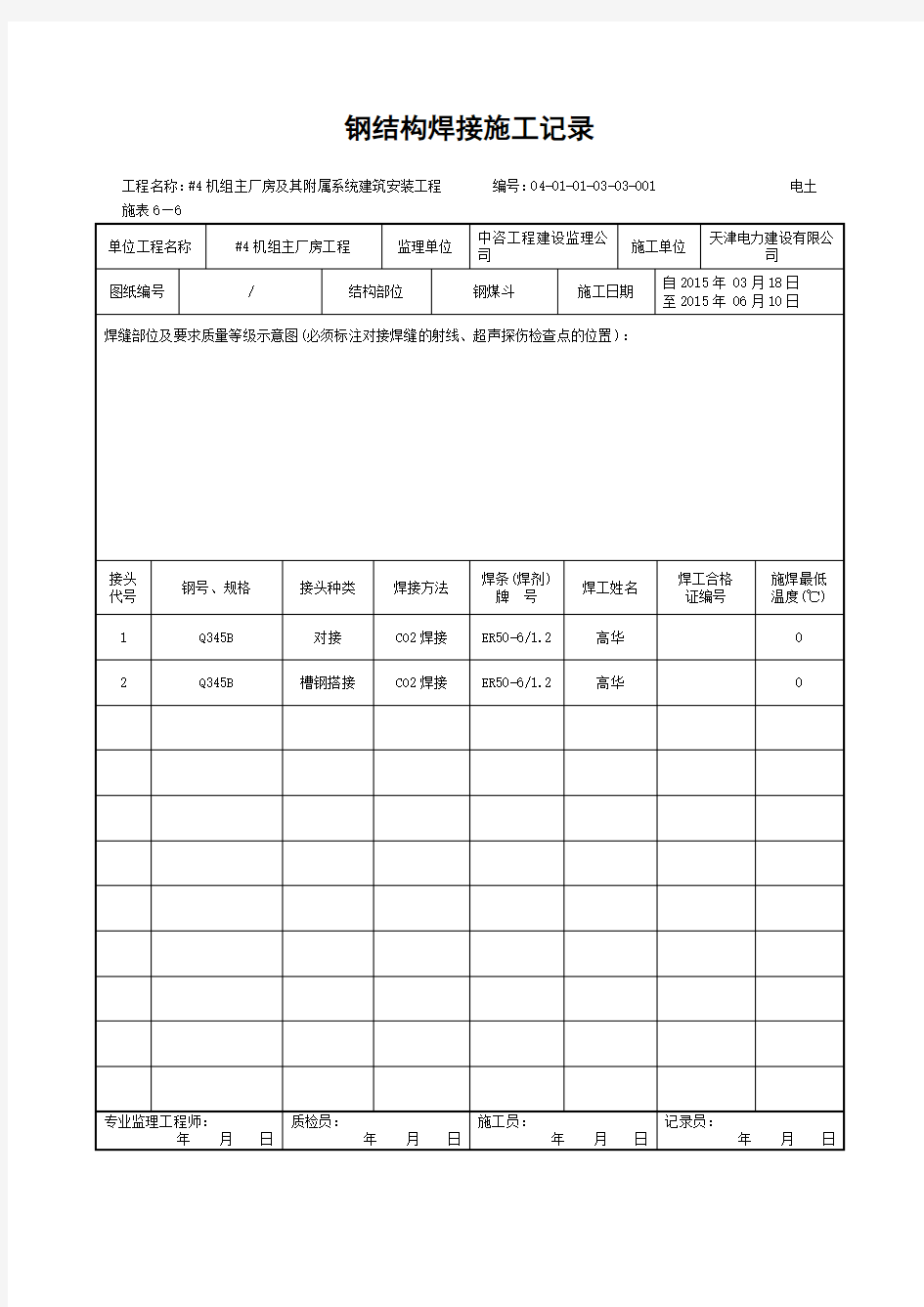 钢结构焊接施工记录 含内容