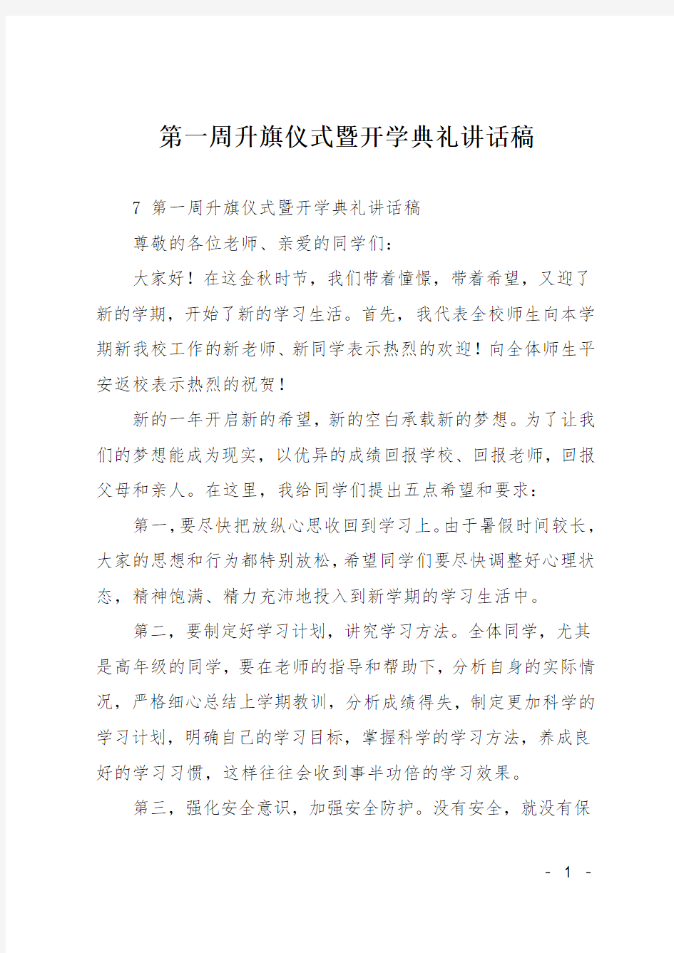 第一周升旗仪式暨开学典礼讲话稿