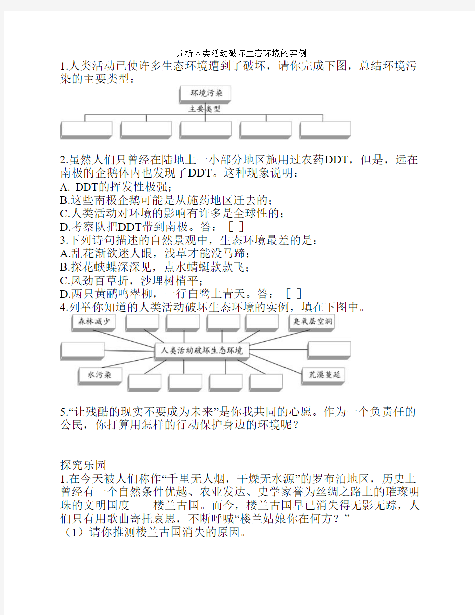 分析人类活动破坏生态环境的实例