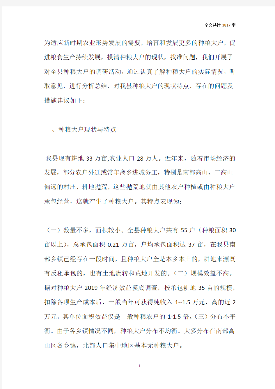 种粮大户现状调研报告