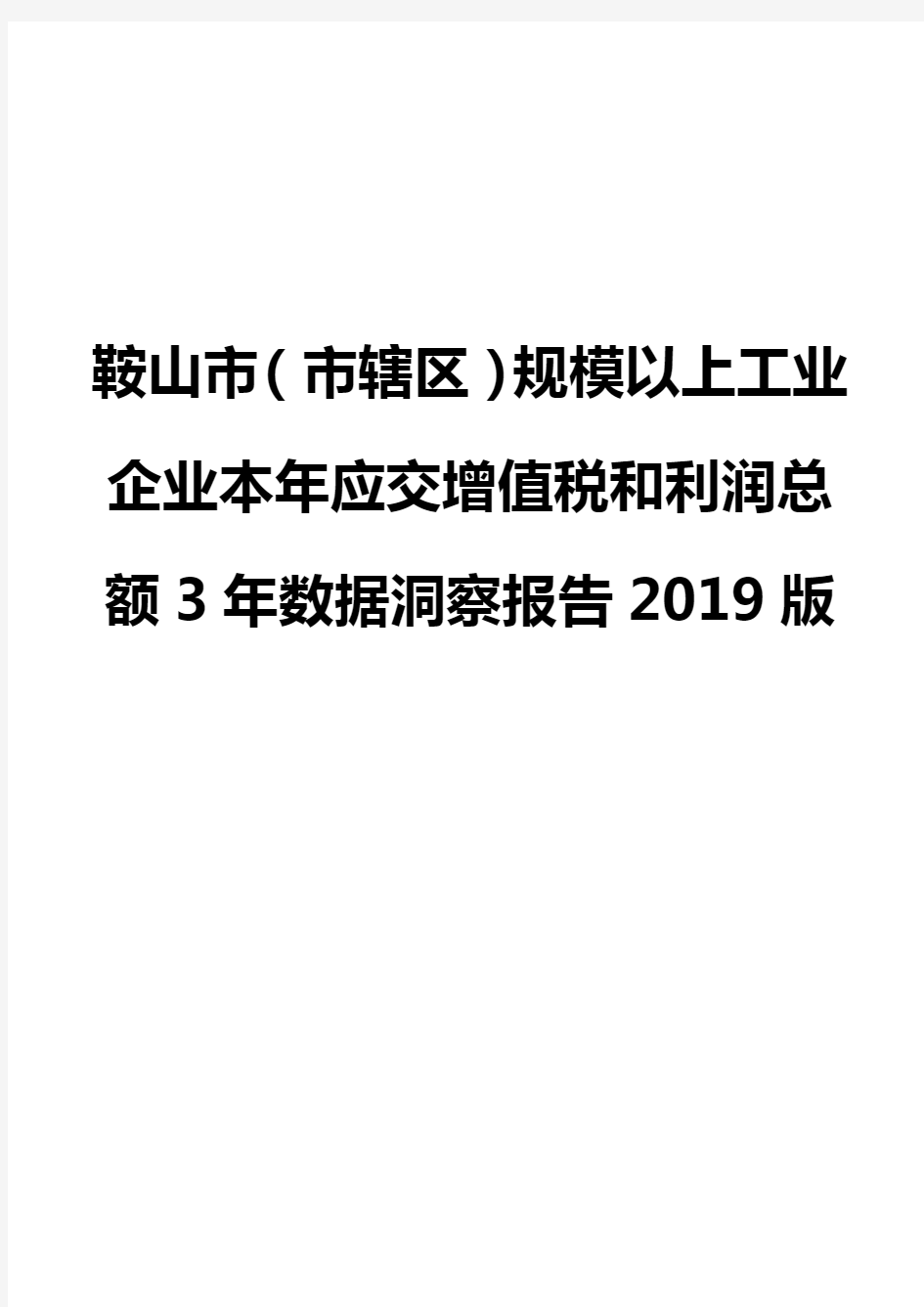 鞍山市(市辖区)规模以上工业企业本年应交增值税和利润总额3年数据洞察报告2019版