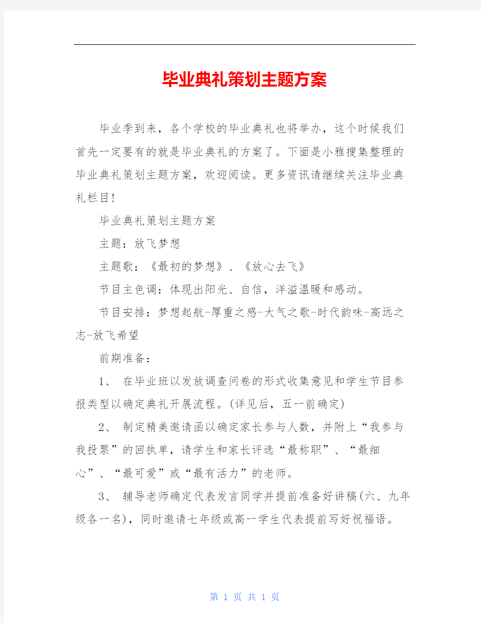 毕业典礼策划主题方案