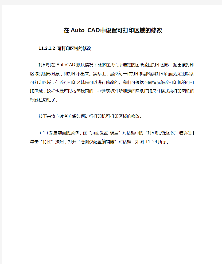 在Auto CAD中设置可打印区域的修改