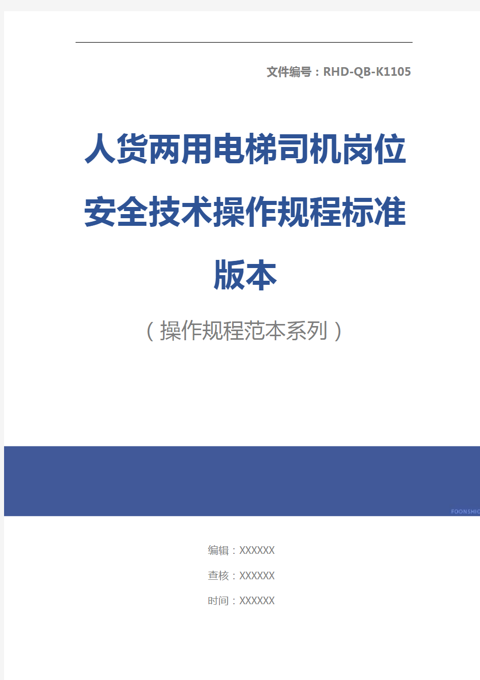 人货两用电梯司机岗位安全技术操作规程标准版本