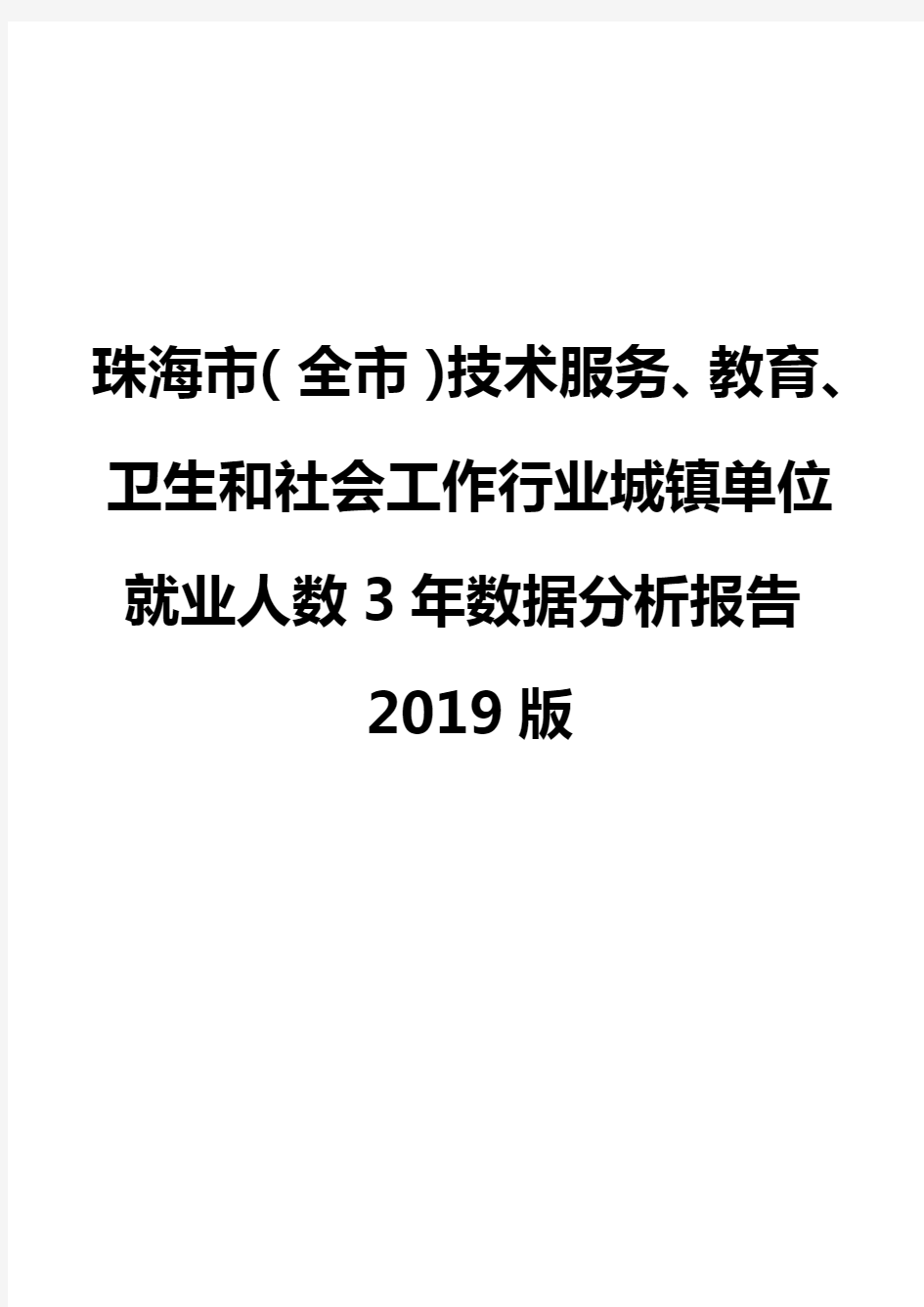 珠海市(全市)技术服务、教育、卫生和社会工作行业城镇单位就业人数3年数据分析报告2019版