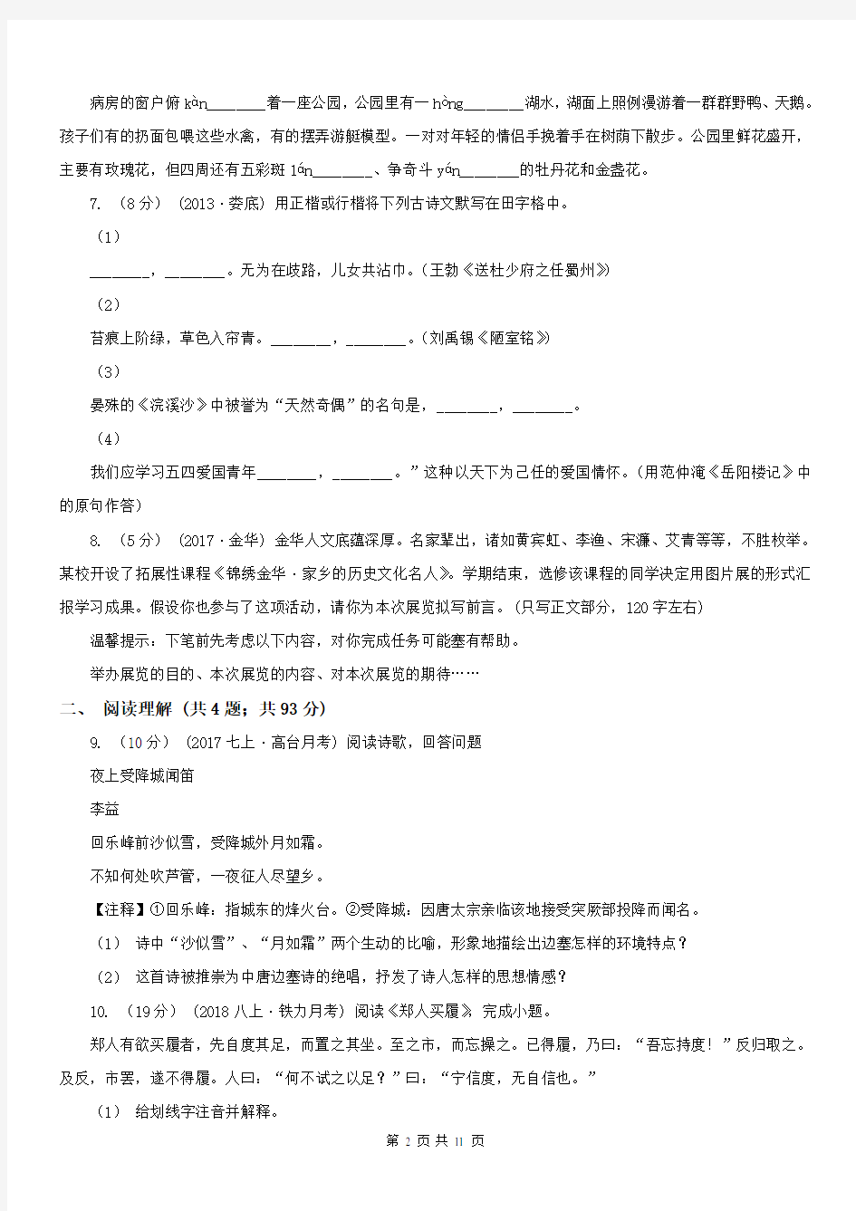 安徽省淮南市八年级上学期第一次月考语文试卷