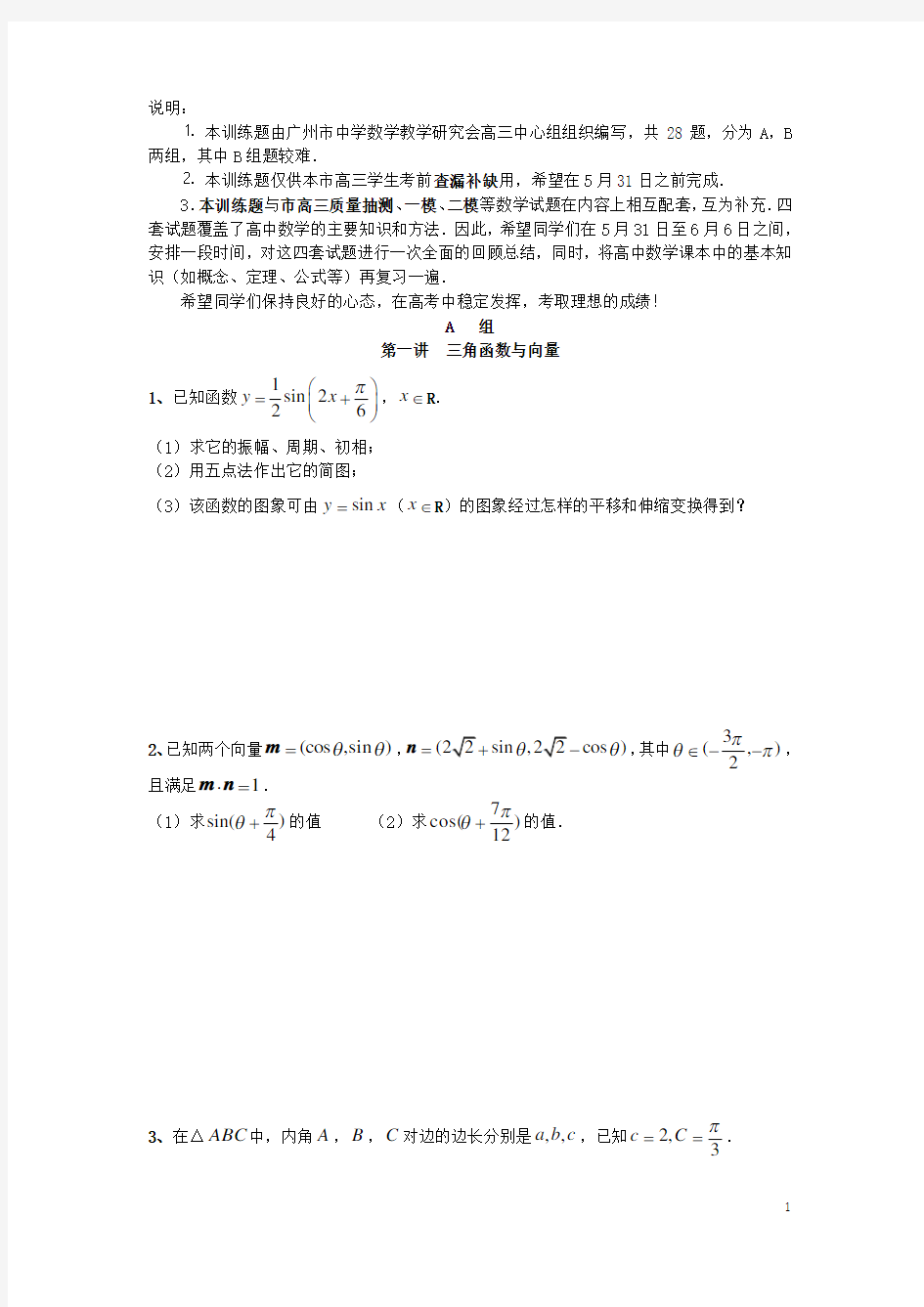 广东省广州市高三数学 考前查漏补缺题 A组 第1讲 三角函数与向量 文
