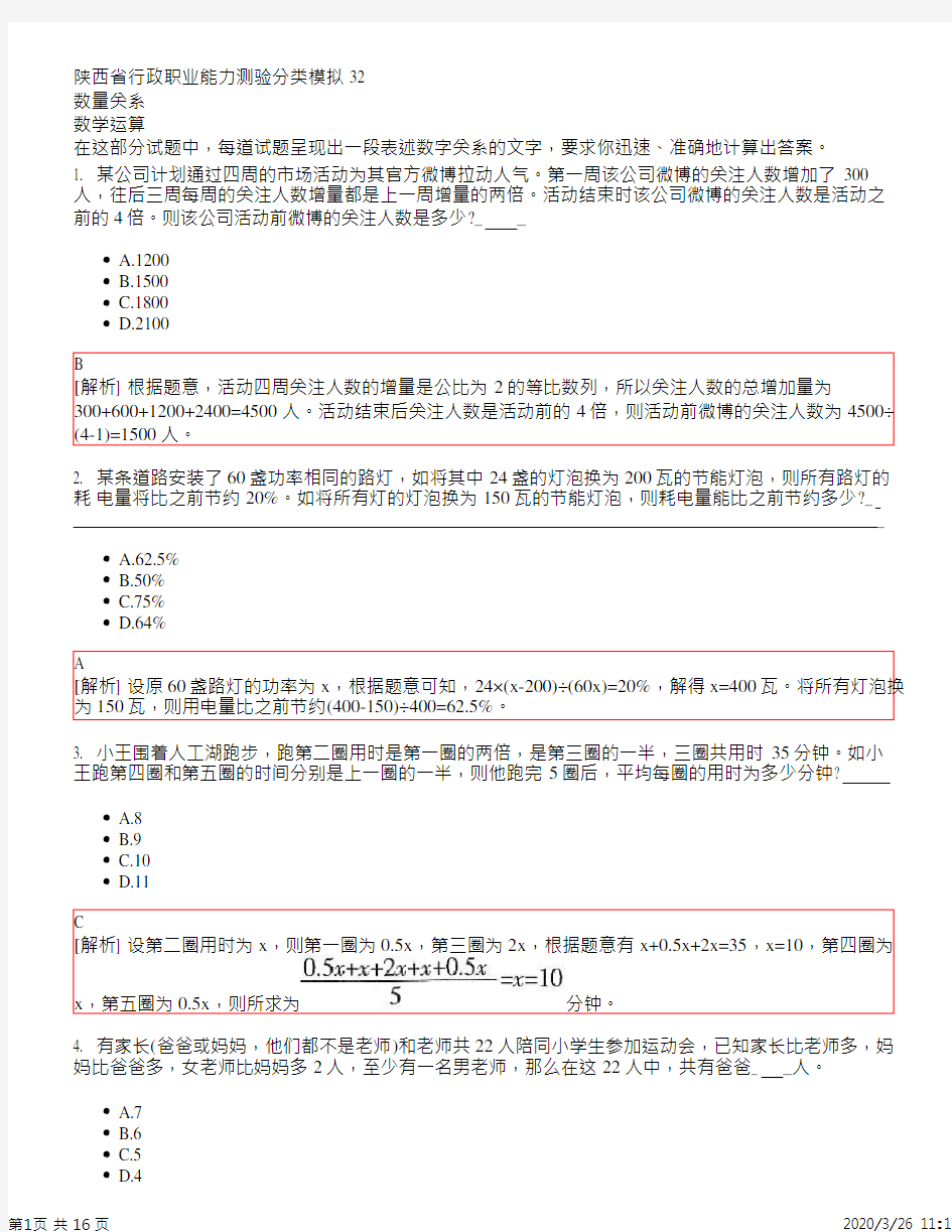 陕西省行政职业能力测验分类模拟32