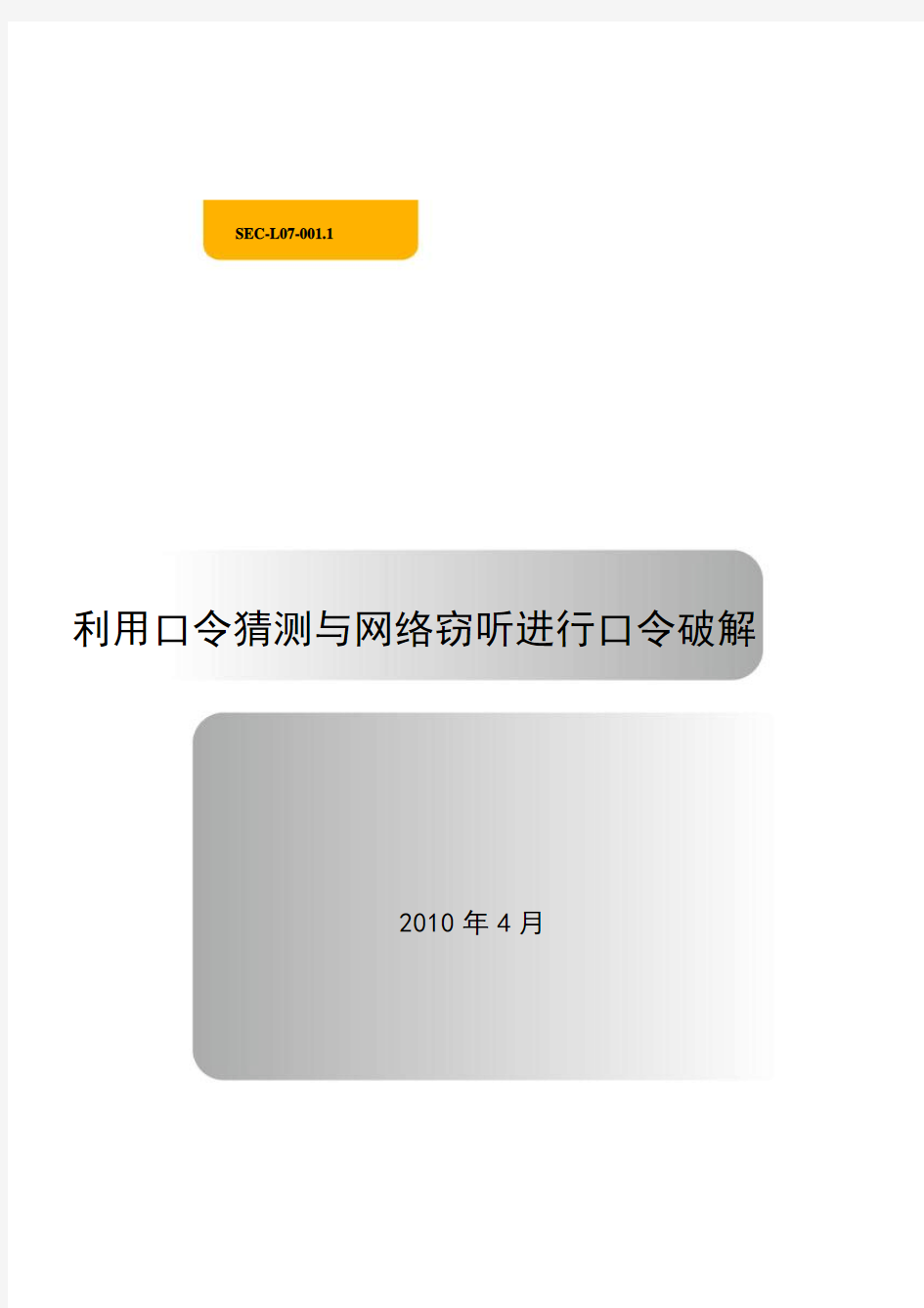 SEC-L07-001.1-利用口令猜测与网络窃听进行口令破解资料